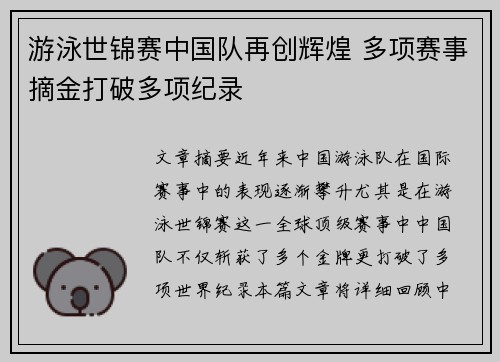 游泳世锦赛中国队再创辉煌 多项赛事摘金打破多项纪录
