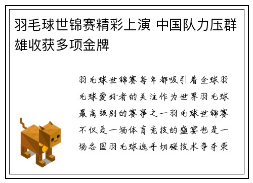 羽毛球世锦赛精彩上演 中国队力压群雄收获多项金牌