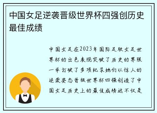 中国女足逆袭晋级世界杯四强创历史最佳成绩