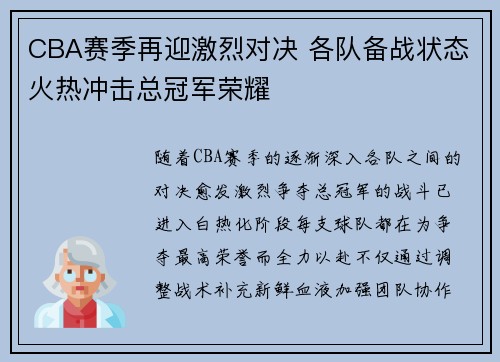 CBA赛季再迎激烈对决 各队备战状态火热冲击总冠军荣耀
