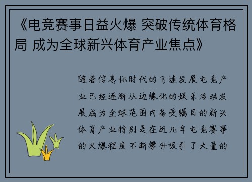 《电竞赛事日益火爆 突破传统体育格局 成为全球新兴体育产业焦点》