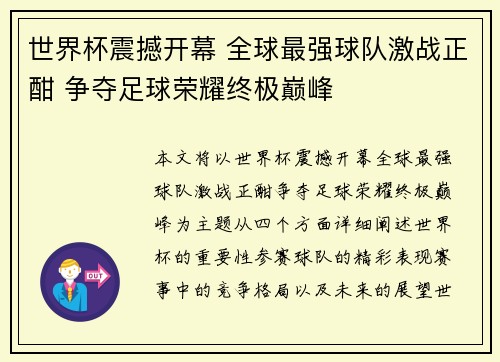 世界杯震撼开幕 全球最强球队激战正酣 争夺足球荣耀终极巅峰