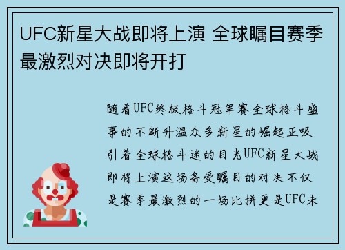 UFC新星大战即将上演 全球瞩目赛季最激烈对决即将开打