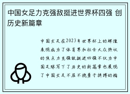 中国女足力克强敌挺进世界杯四强 创历史新篇章