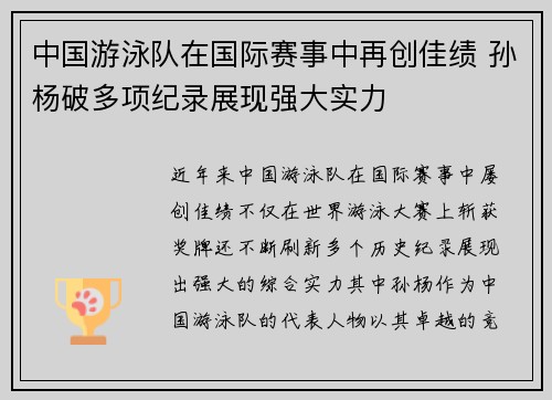 中国游泳队在国际赛事中再创佳绩 孙杨破多项纪录展现强大实力