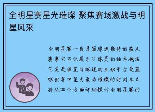 全明星赛星光璀璨 聚焦赛场激战与明星风采