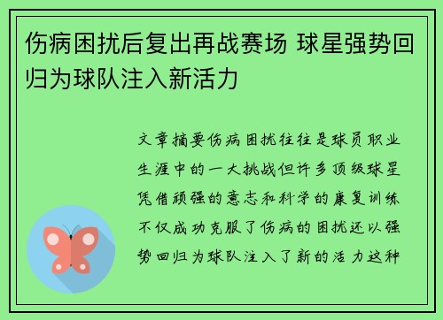 伤病困扰后复出再战赛场 球星强势回归为球队注入新活力