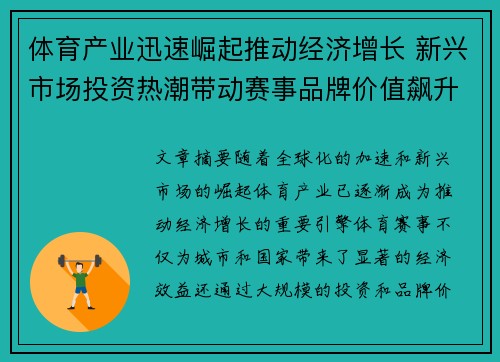 体育产业迅速崛起推动经济增长 新兴市场投资热潮带动赛事品牌价值飙升
