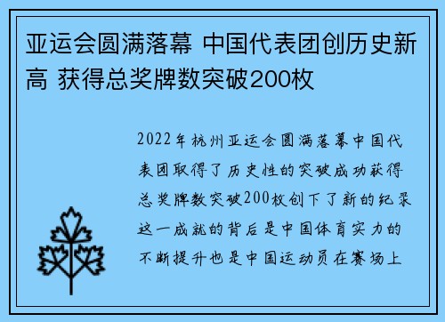 亚运会圆满落幕 中国代表团创历史新高 获得总奖牌数突破200枚