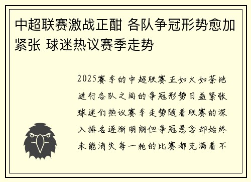 中超联赛激战正酣 各队争冠形势愈加紧张 球迷热议赛季走势