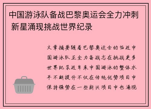 中国游泳队备战巴黎奥运会全力冲刺 新星涌现挑战世界纪录