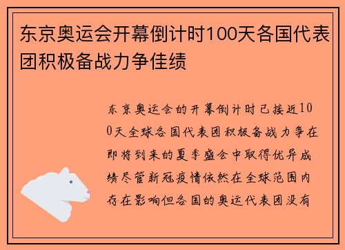 东京奥运会开幕倒计时100天各国代表团积极备战力争佳绩