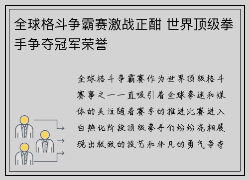 全球格斗争霸赛激战正酣 世界顶级拳手争夺冠军荣誉