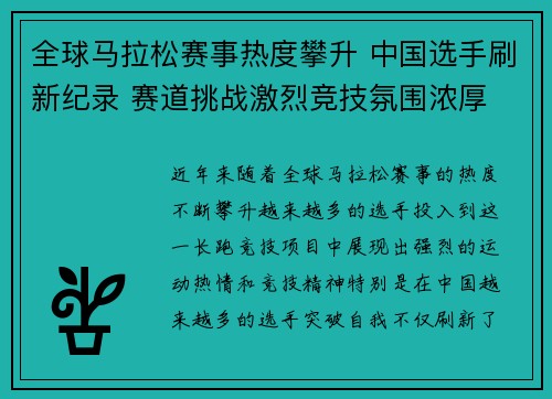 全球马拉松赛事热度攀升 中国选手刷新纪录 赛道挑战激烈竞技氛围浓厚
