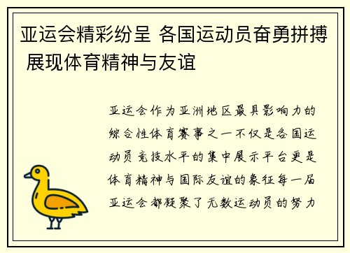 亚运会精彩纷呈 各国运动员奋勇拼搏 展现体育精神与友谊