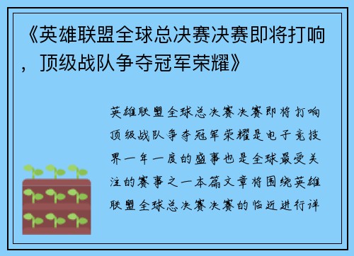 《英雄联盟全球总决赛决赛即将打响，顶级战队争夺冠军荣耀》