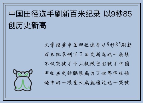 中国田径选手刷新百米纪录 以9秒85创历史新高