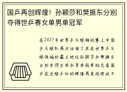 国乒再创辉煌！孙颖莎和樊振东分别夺得世乒赛女单男单冠军