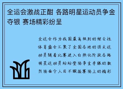 全运会激战正酣 各路明星运动员争金夺银 赛场精彩纷呈