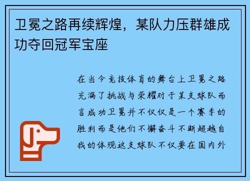 卫冕之路再续辉煌，某队力压群雄成功夺回冠军宝座
