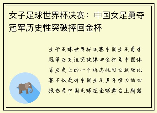 女子足球世界杯决赛：中国女足勇夺冠军历史性突破捧回金杯