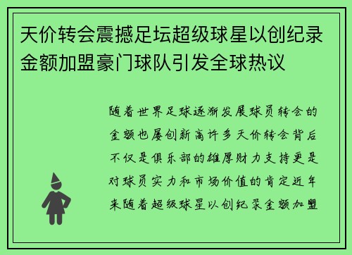 天价转会震撼足坛超级球星以创纪录金额加盟豪门球队引发全球热议