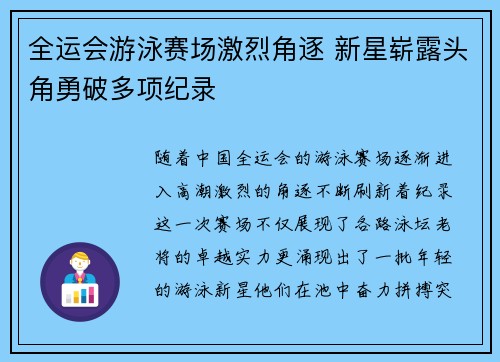 全运会游泳赛场激烈角逐 新星崭露头角勇破多项纪录