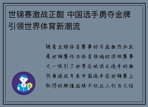 世锦赛激战正酣 中国选手勇夺金牌 引领世界体育新潮流