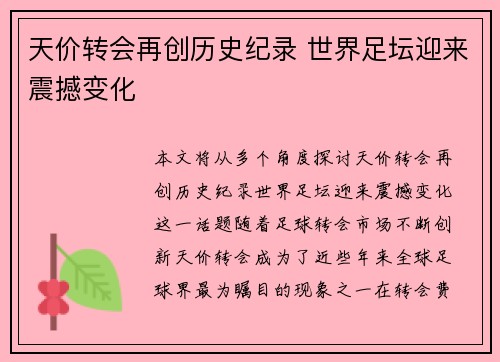 天价转会再创历史纪录 世界足坛迎来震撼变化
