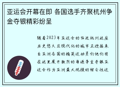 亚运会开幕在即 各国选手齐聚杭州争金夺银精彩纷呈