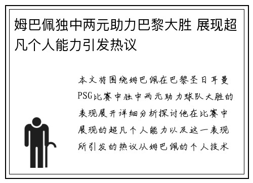姆巴佩独中两元助力巴黎大胜 展现超凡个人能力引发热议