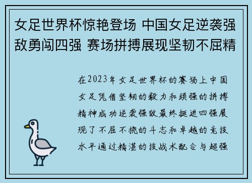 女足世界杯惊艳登场 中国女足逆袭强敌勇闯四强 赛场拼搏展现坚韧不屈精神