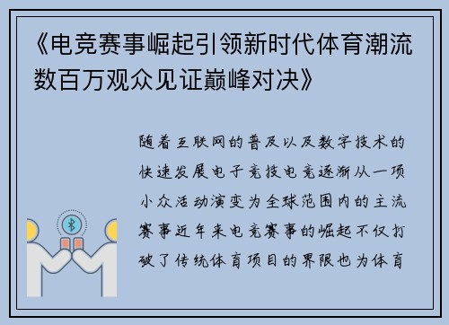 《电竞赛事崛起引领新时代体育潮流 数百万观众见证巅峰对决》