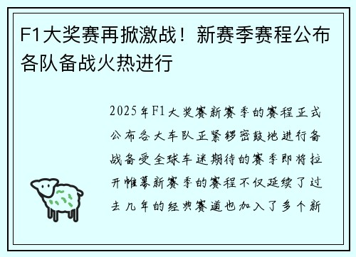 F1大奖赛再掀激战！新赛季赛程公布各队备战火热进行