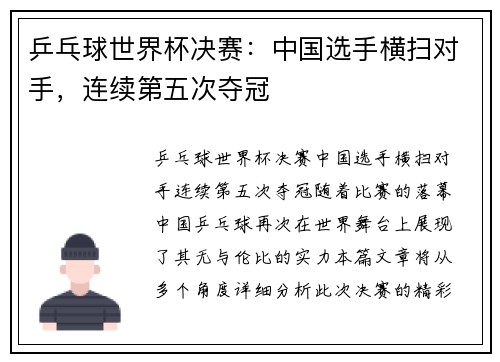 乒乓球世界杯决赛：中国选手横扫对手，连续第五次夺冠