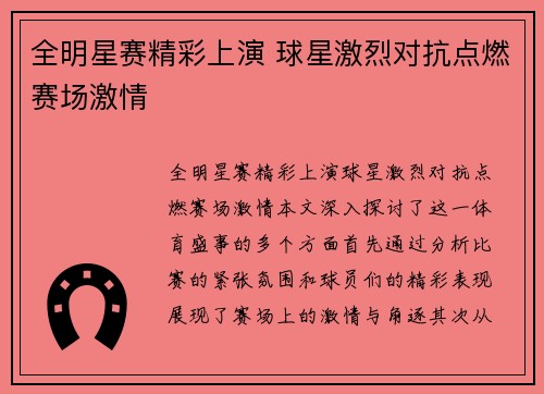 全明星赛精彩上演 球星激烈对抗点燃赛场激情