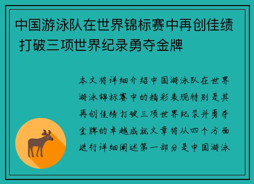 中国游泳队在世界锦标赛中再创佳绩 打破三项世界纪录勇夺金牌