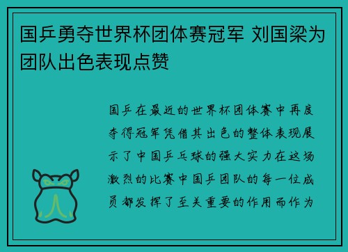 国乒勇夺世界杯团体赛冠军 刘国梁为团队出色表现点赞