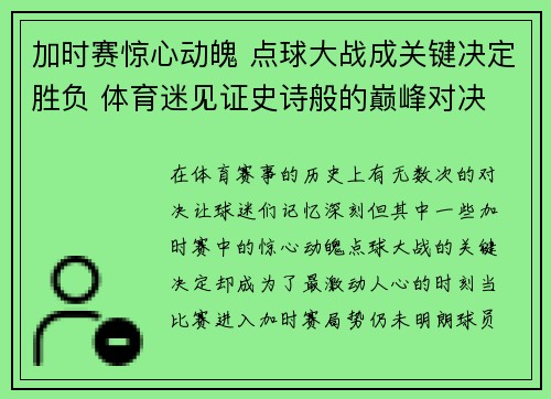 加时赛惊心动魄 点球大战成关键决定胜负 体育迷见证史诗般的巅峰对决