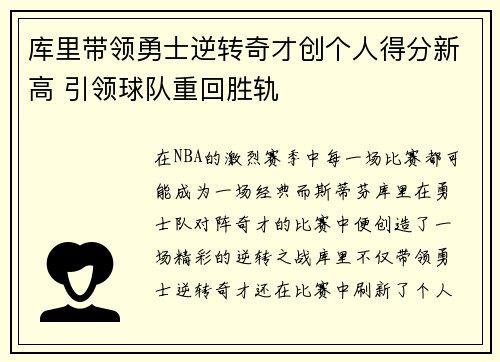 库里带领勇士逆转奇才创个人得分新高 引领球队重回胜轨