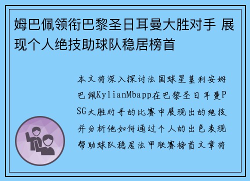 姆巴佩领衔巴黎圣日耳曼大胜对手 展现个人绝技助球队稳居榜首