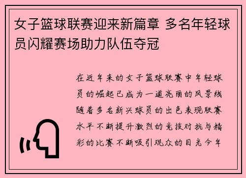女子篮球联赛迎来新篇章 多名年轻球员闪耀赛场助力队伍夺冠