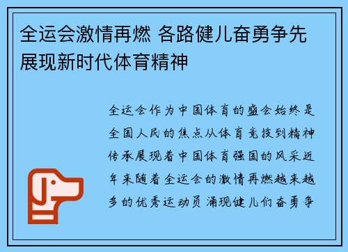全运会激情再燃 各路健儿奋勇争先 展现新时代体育精神