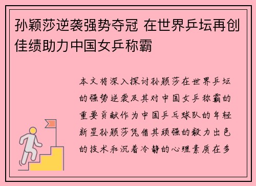 孙颖莎逆袭强势夺冠 在世界乒坛再创佳绩助力中国女乒称霸