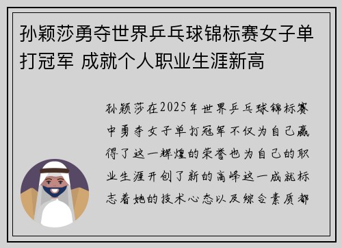 孙颖莎勇夺世界乒乓球锦标赛女子单打冠军 成就个人职业生涯新高