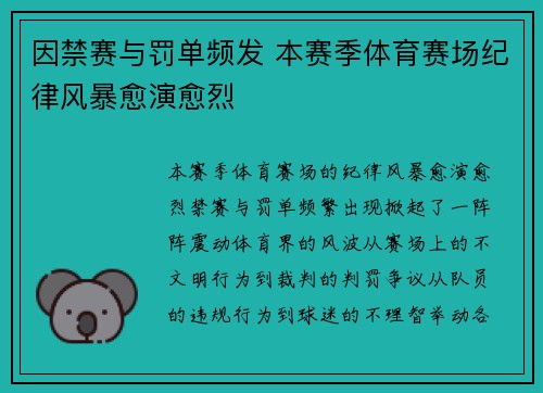 因禁赛与罚单频发 本赛季体育赛场纪律风暴愈演愈烈