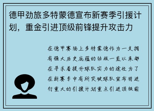 德甲劲旅多特蒙德宣布新赛季引援计划，重金引进顶级前锋提升攻击力