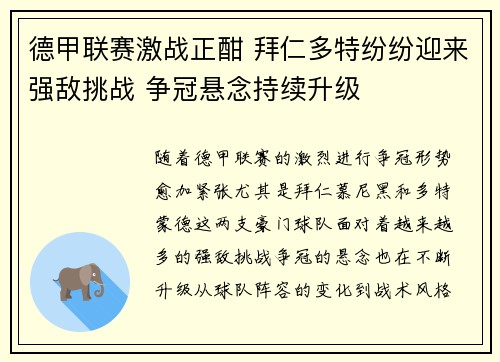德甲联赛激战正酣 拜仁多特纷纷迎来强敌挑战 争冠悬念持续升级