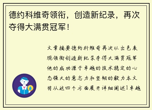 德约科维奇领衔，创造新纪录，再次夺得大满贯冠军！