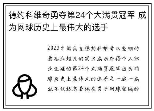德约科维奇勇夺第24个大满贯冠军 成为网球历史上最伟大的选手